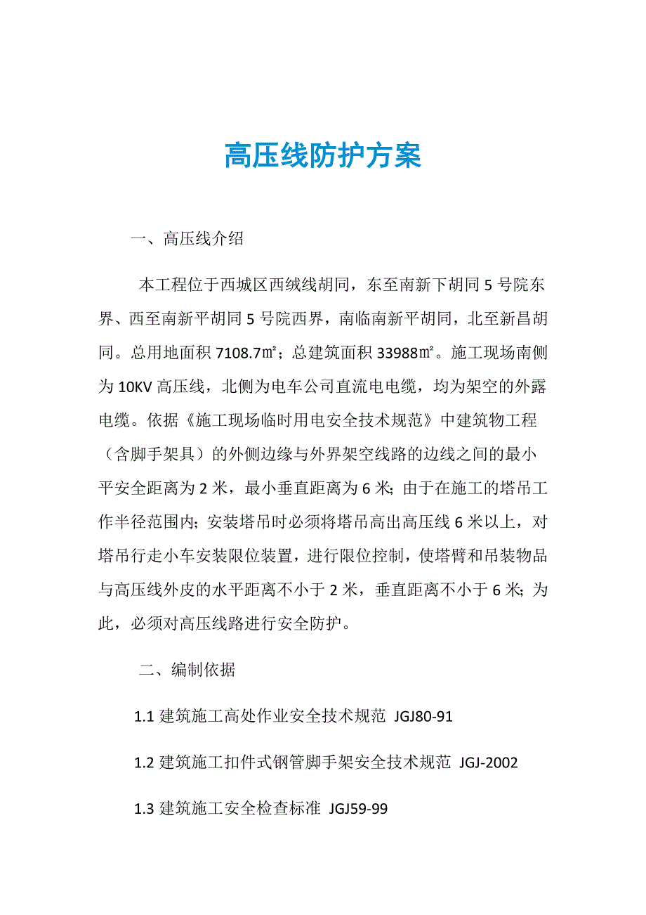 高压线防护方案_第1页