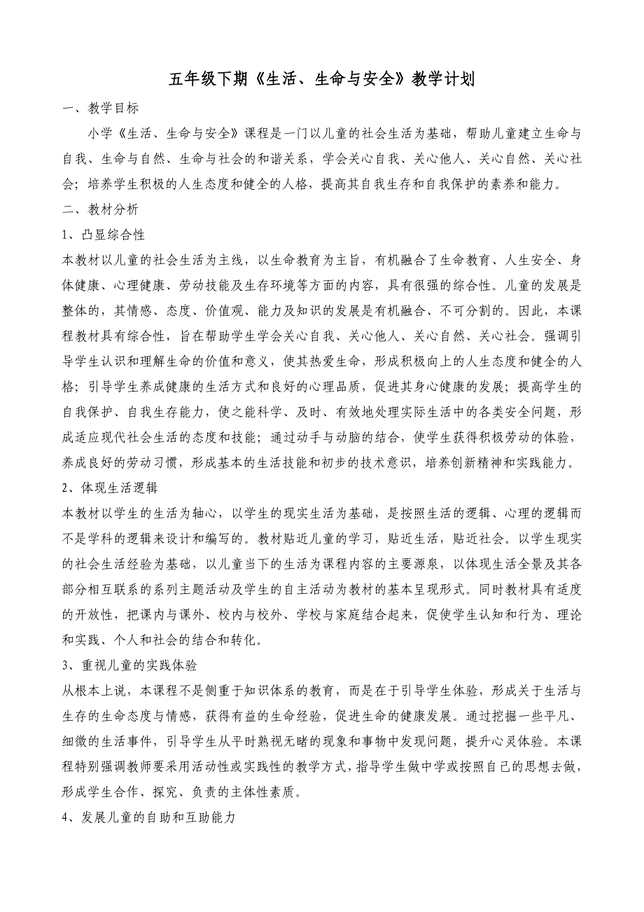 小学五年级下册生活、生命与安全教学案.doc_第1页