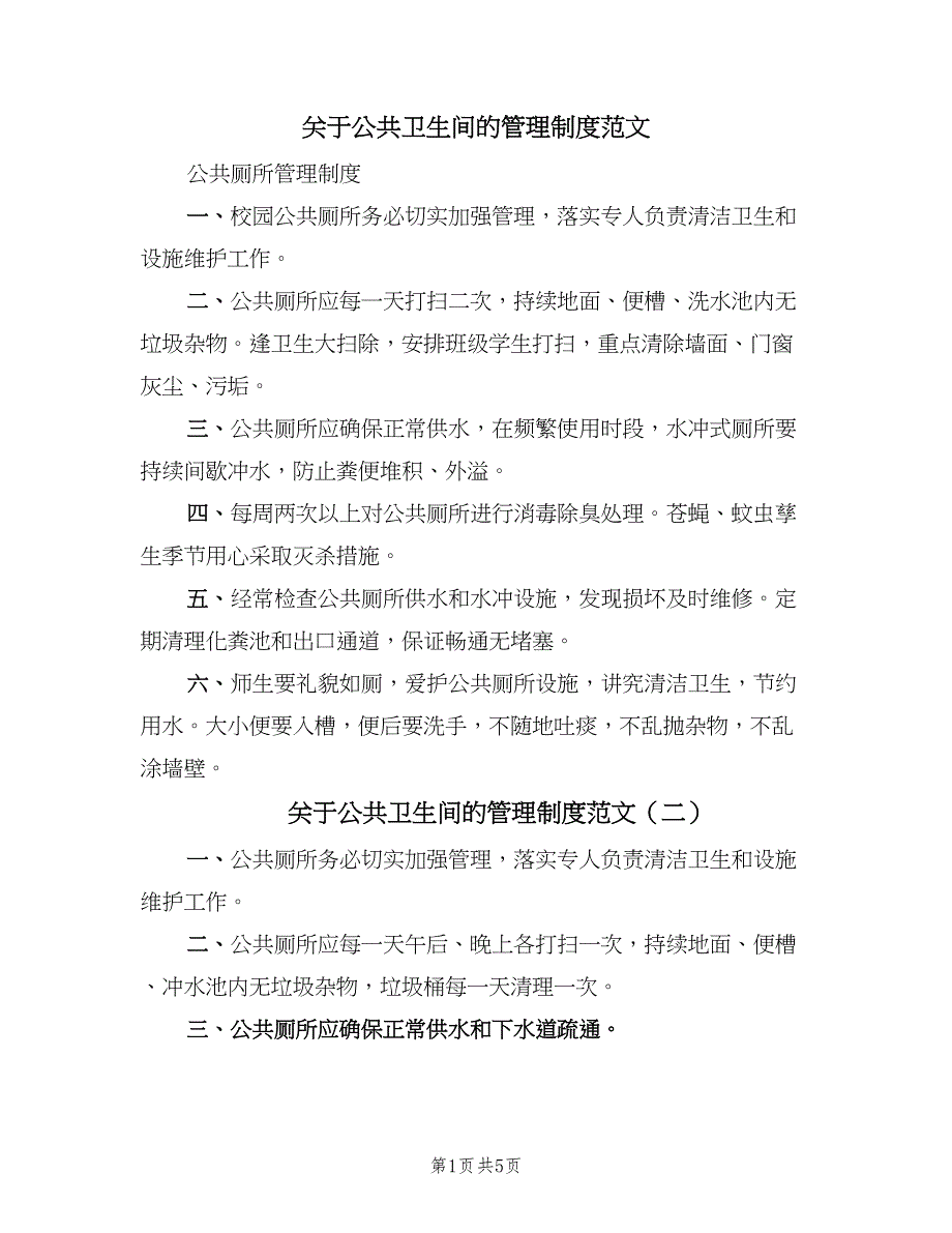 关于公共卫生间的管理制度范文（四篇）.doc_第1页