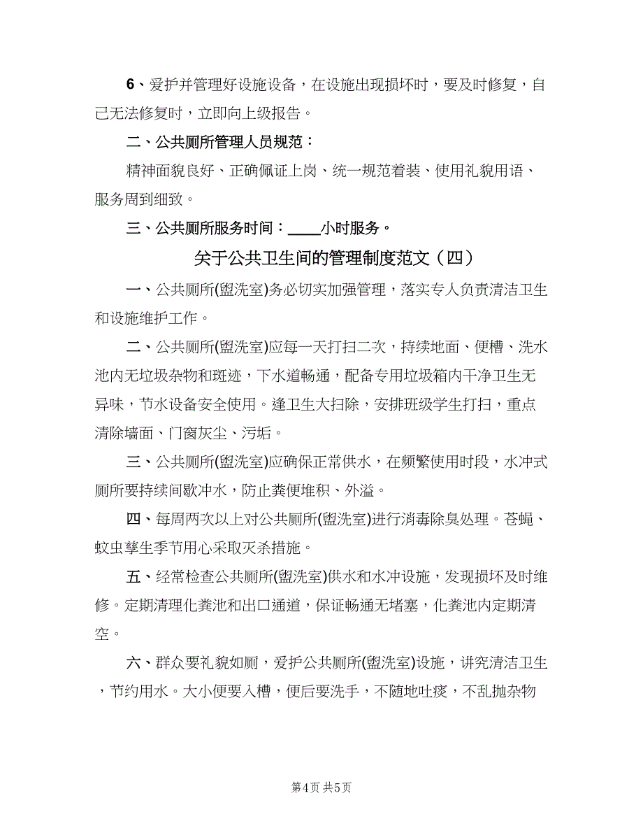 关于公共卫生间的管理制度范文（四篇）.doc_第4页