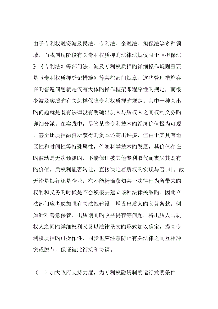 从企业融资看我国专利权质押制度最新文档_第4页