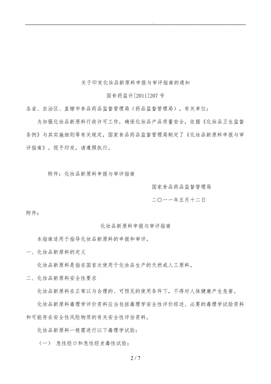 化妆品新原料申报与审评综合的指南_第2页