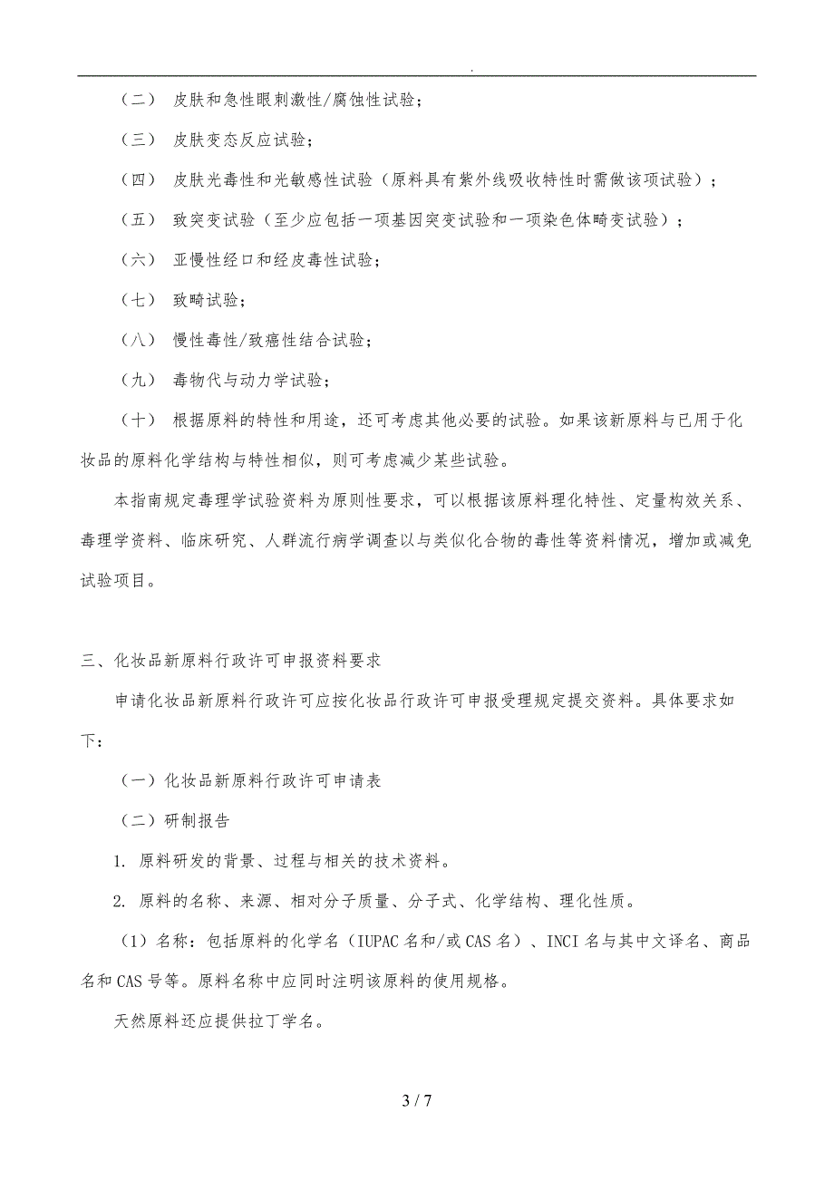 化妆品新原料申报与审评综合的指南_第3页