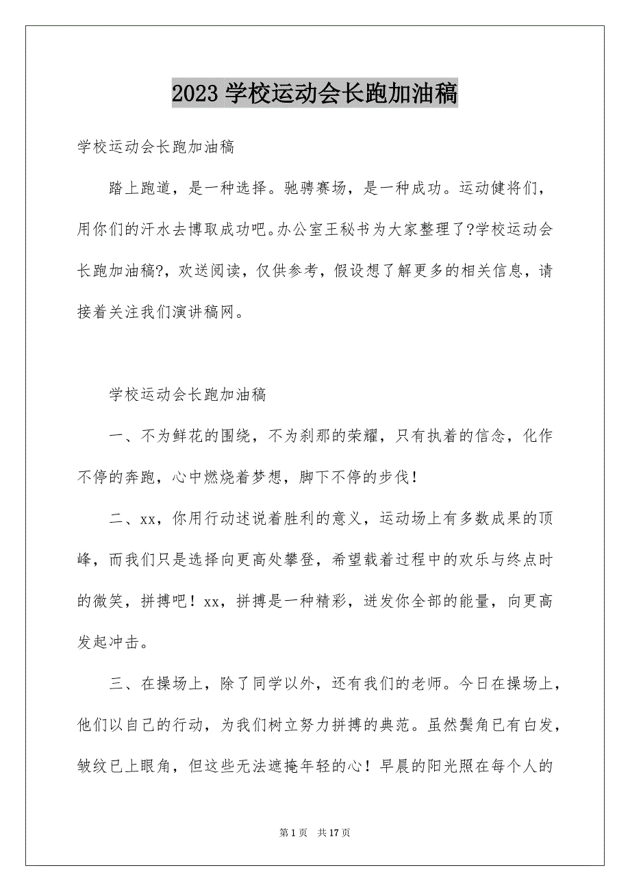 2023年学校运动会长跑加油稿.docx_第1页