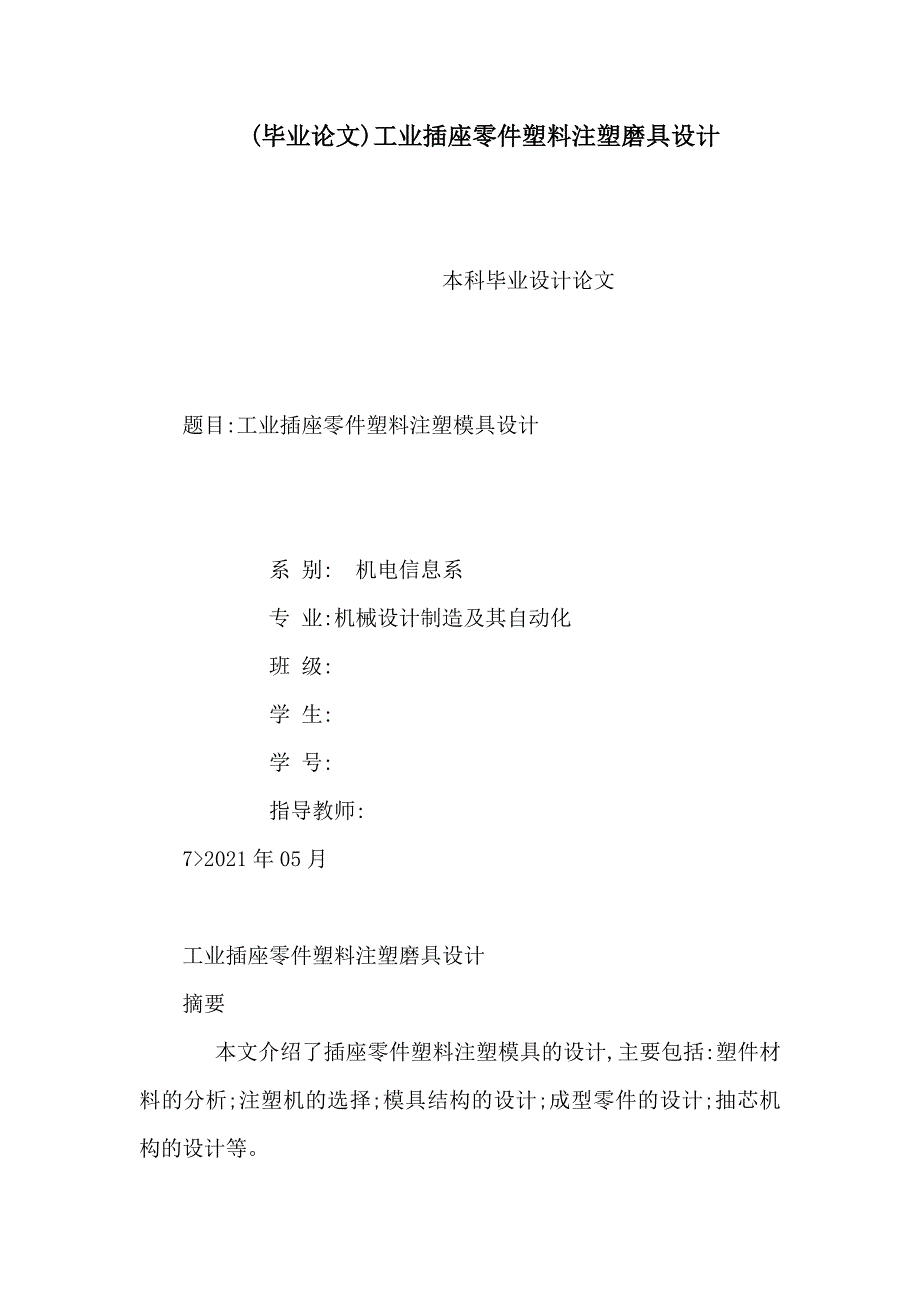 (毕业论文)工业插座零件塑料注塑磨具设计（可编辑）_第1页