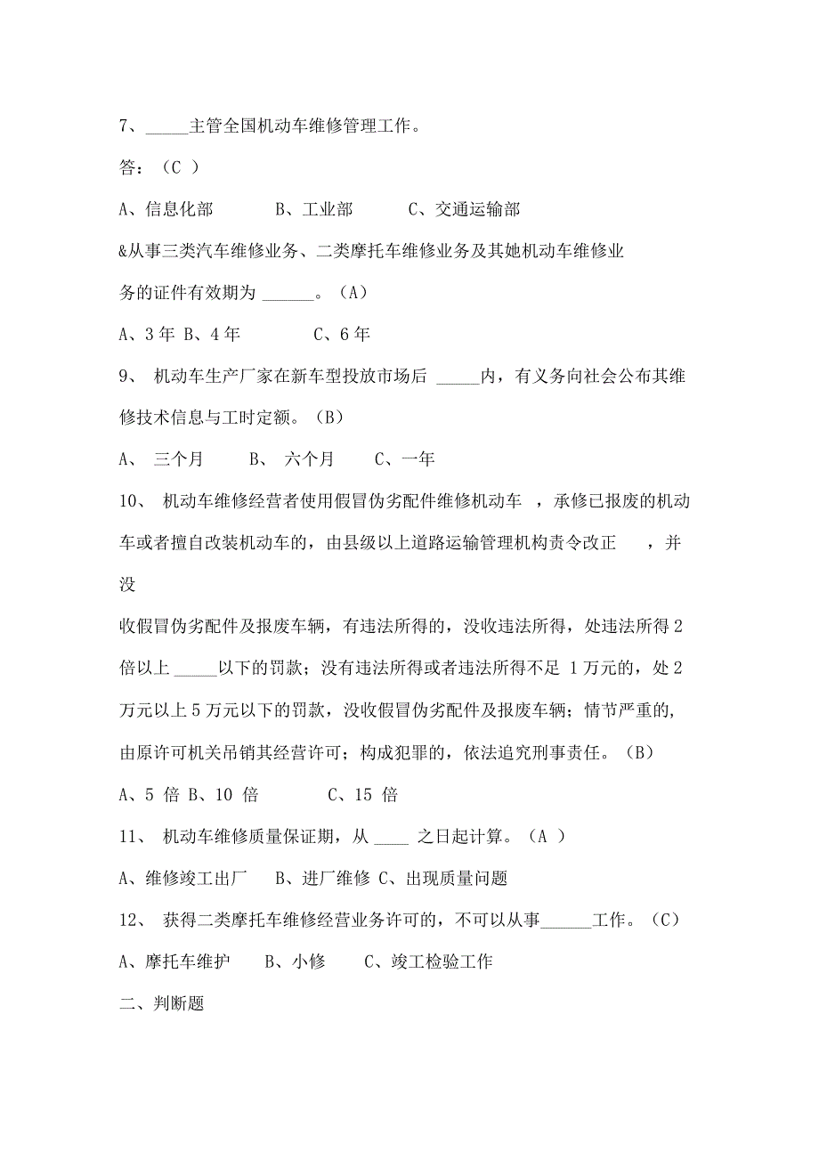 《机动车维修管理规定》题库_第2页