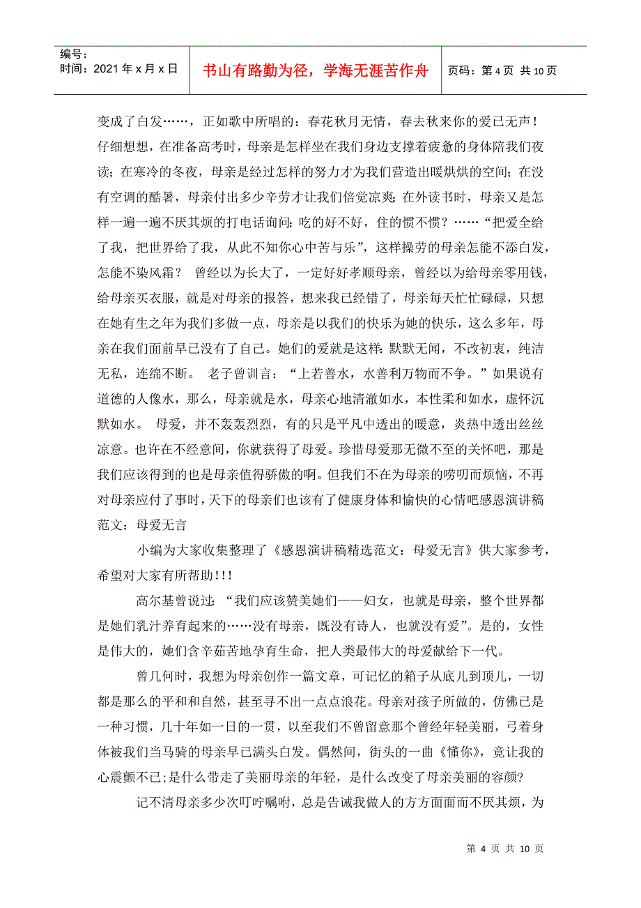 关于感恩的演讲稿范文：母爱无言_第4页