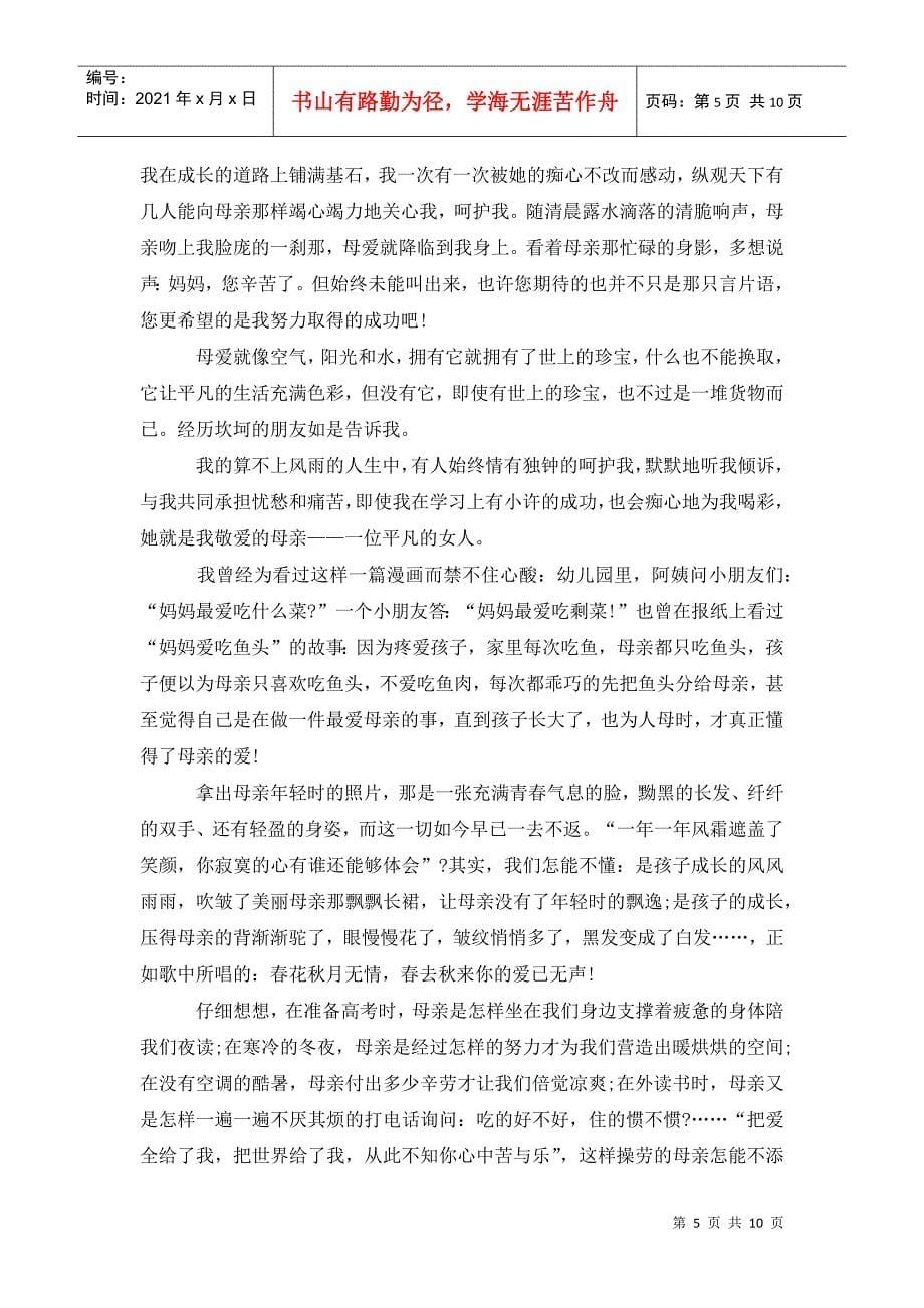 关于感恩的演讲稿范文：母爱无言_第5页