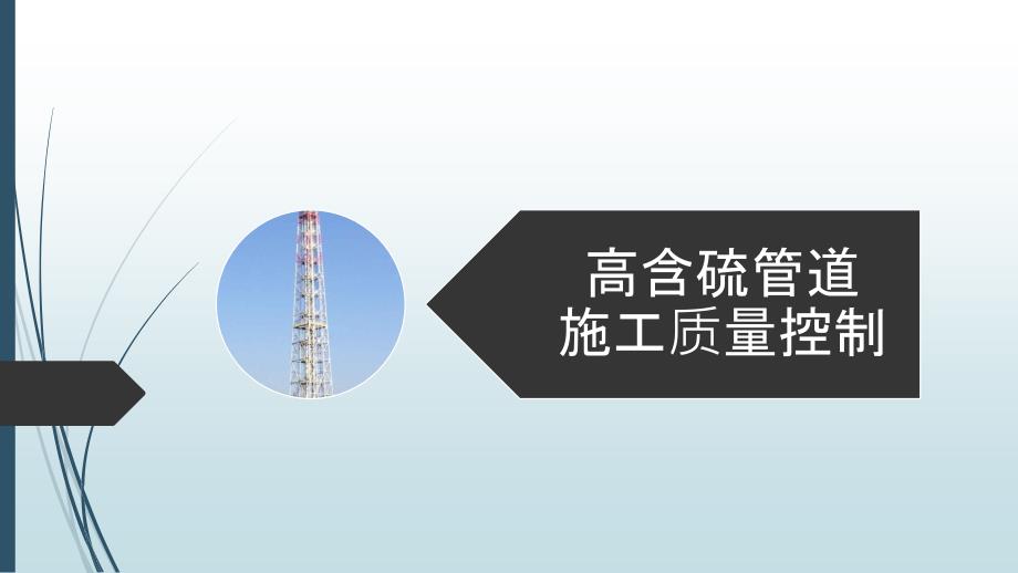 高含硫管道施工质量控制.ppt_第1页