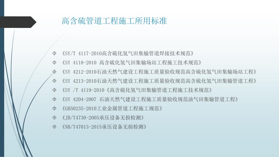 高含硫管道施工质量控制.ppt_第2页