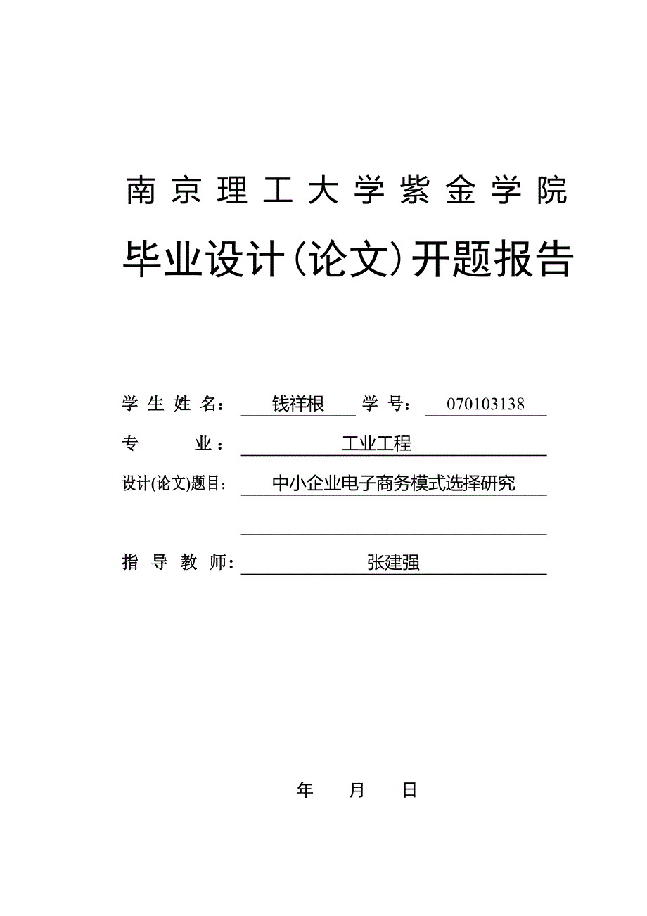 中小企业电子商务模式选择(开题报告)_第1页