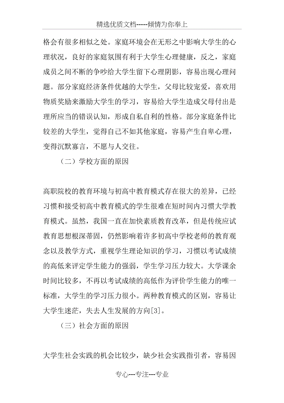 高职院校大学生心理健康状况及其影响因素分析_第3页