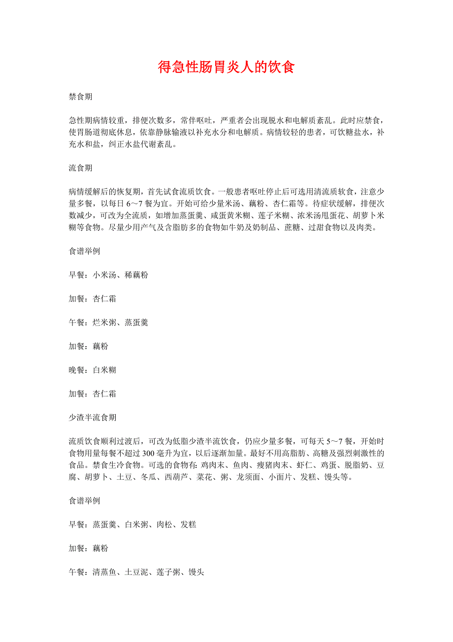 得急性肠胃炎人的饮食.doc_第1页