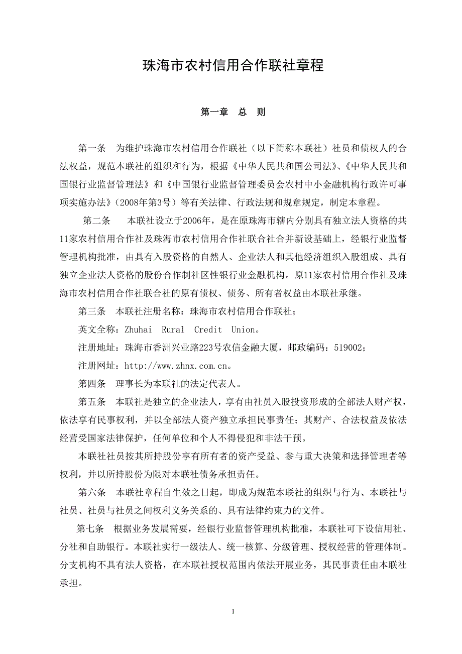 318珠海市农村信用合作联社章程_第1页