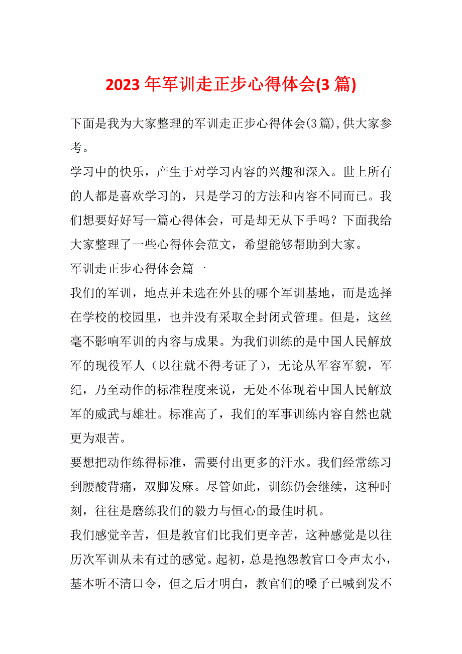 2023年军训走正步心得体会(3篇)_第1页