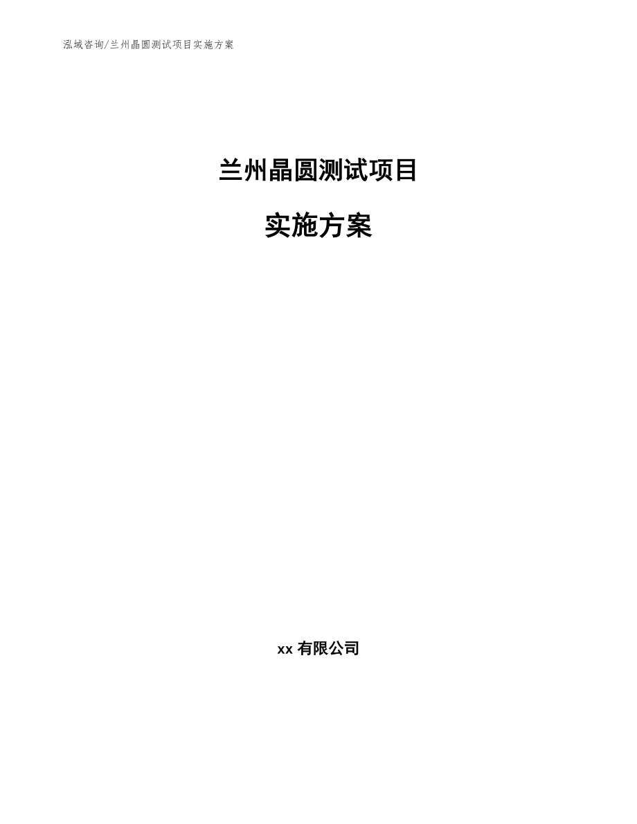 兰州晶圆测试项目实施方案_第1页