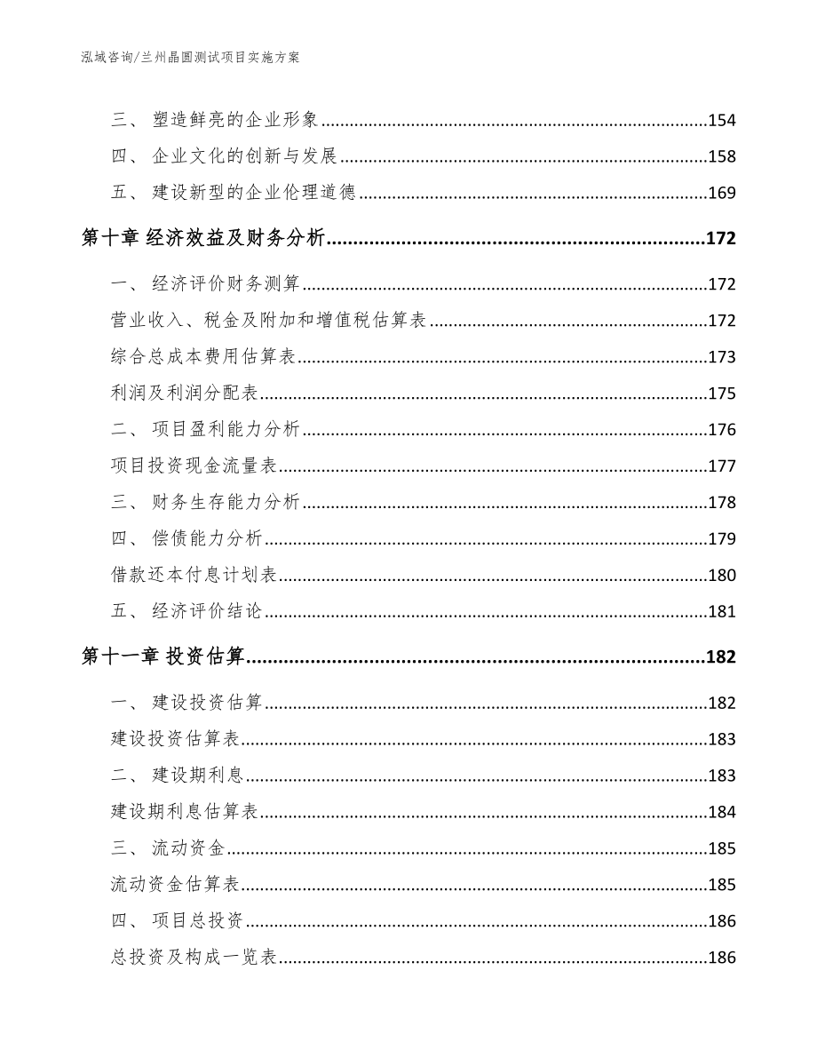 兰州晶圆测试项目实施方案_第5页