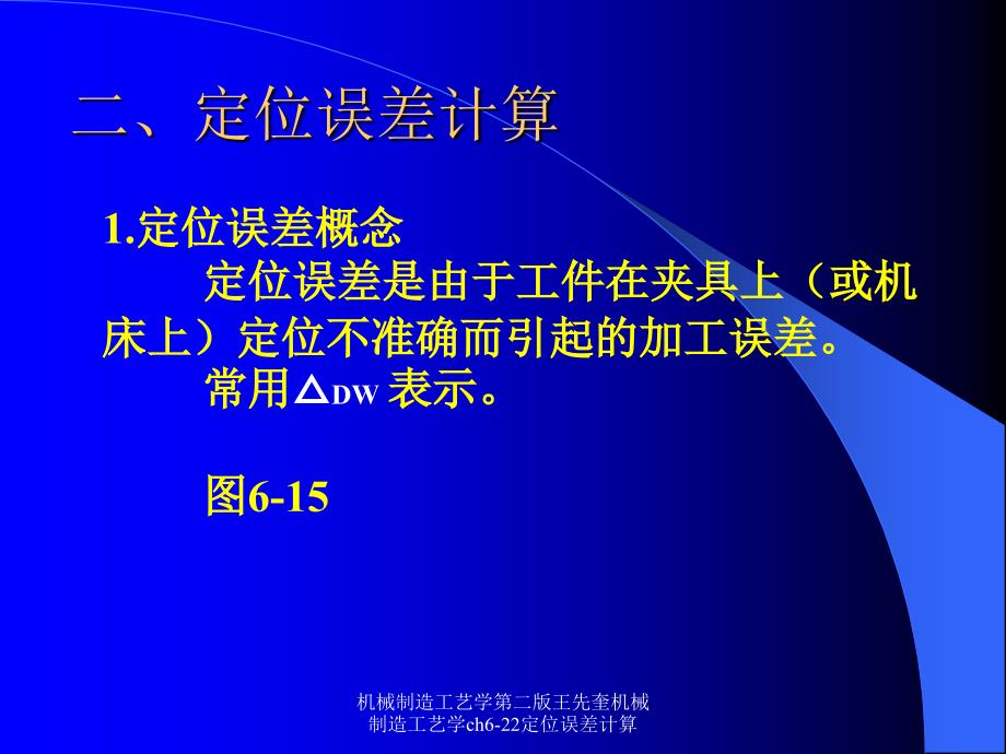 机械制造工艺学第二版王先奎机械制造工艺学ch622定位误差计算课件_第1页