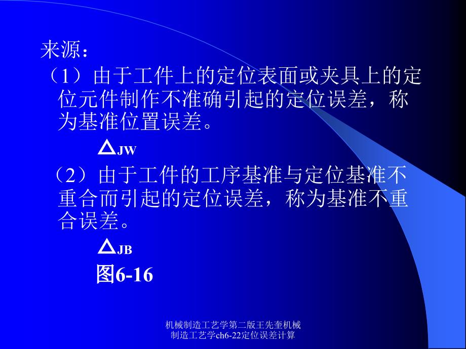 机械制造工艺学第二版王先奎机械制造工艺学ch622定位误差计算课件_第2页