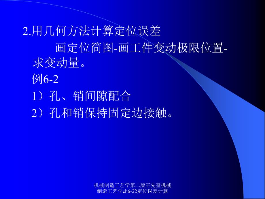 机械制造工艺学第二版王先奎机械制造工艺学ch622定位误差计算课件_第4页