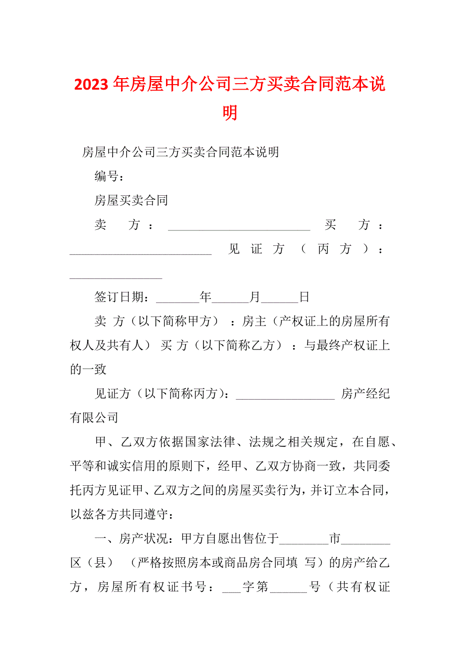 2023年房屋中介公司三方买卖合同范本说明_第1页