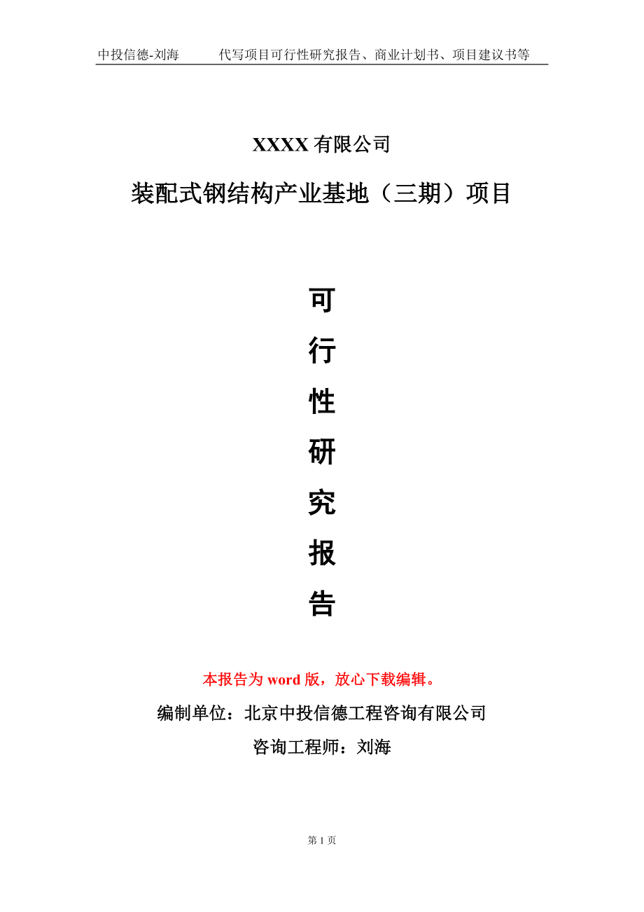 装配式钢结构产业基地（三期）项目可行性研究报告模板_第1页