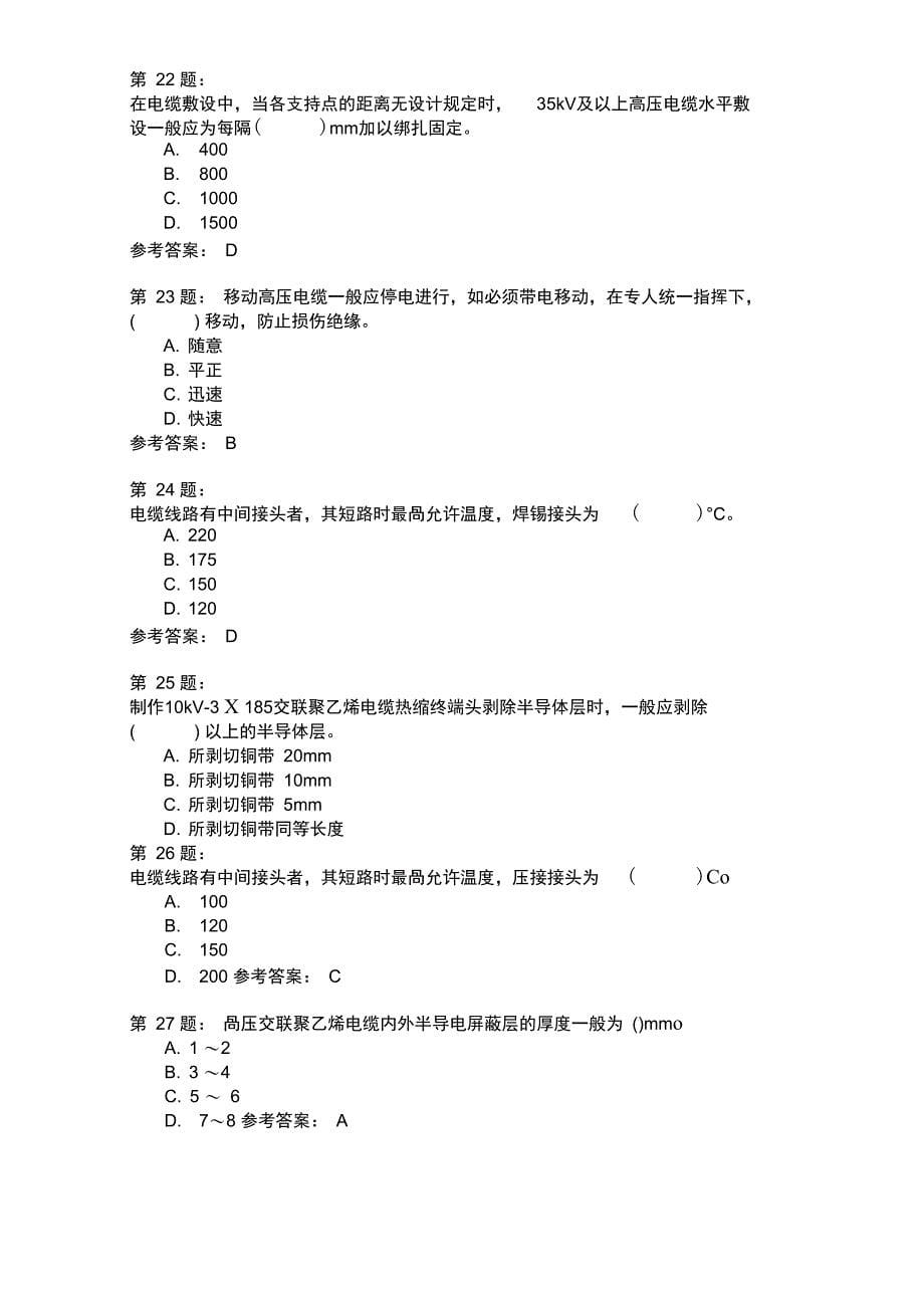 电缆安装工基础理论知识模拟3_第5页