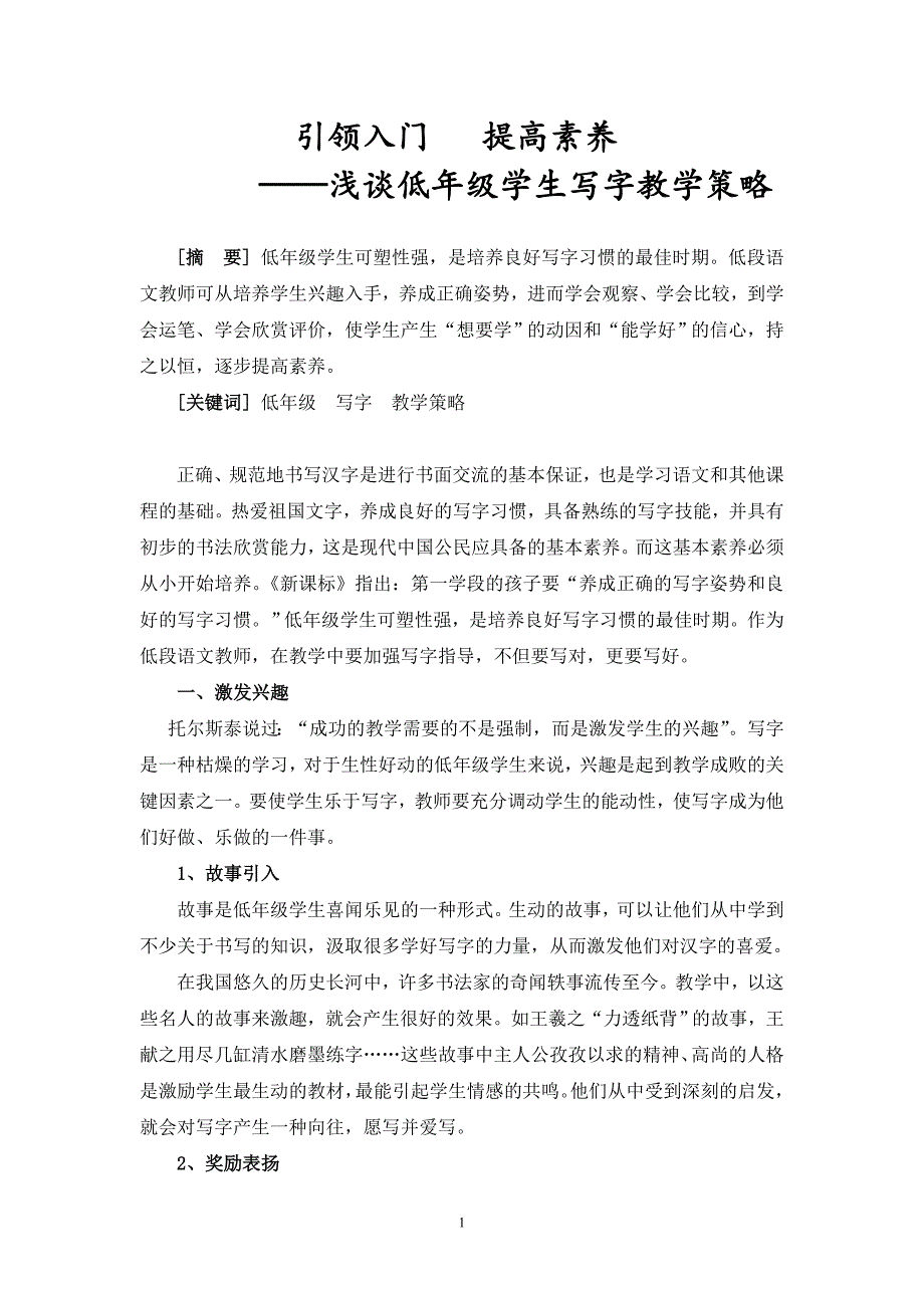 书法论文：浅谈低年级学生写字教学策略_第1页