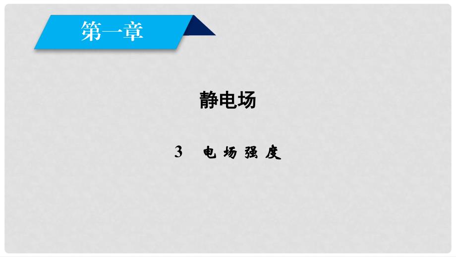 高中物理 第1章 静电场 3 电场强度课件 新人教版选修31_第1页