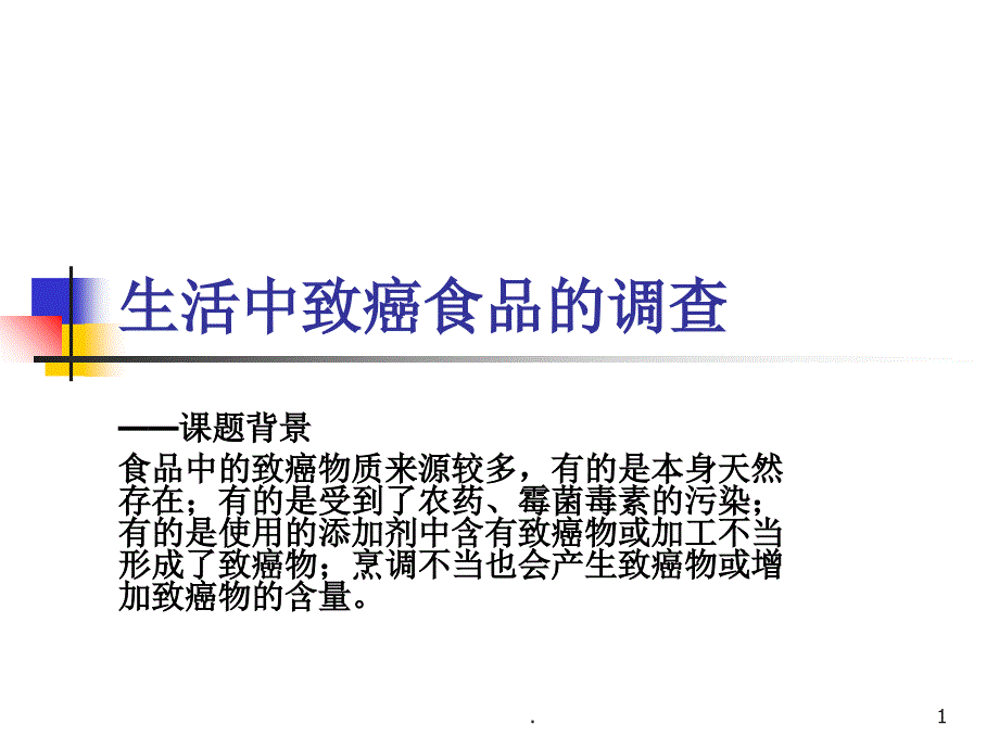 生活中的致癌食物PPT文档资料_第1页