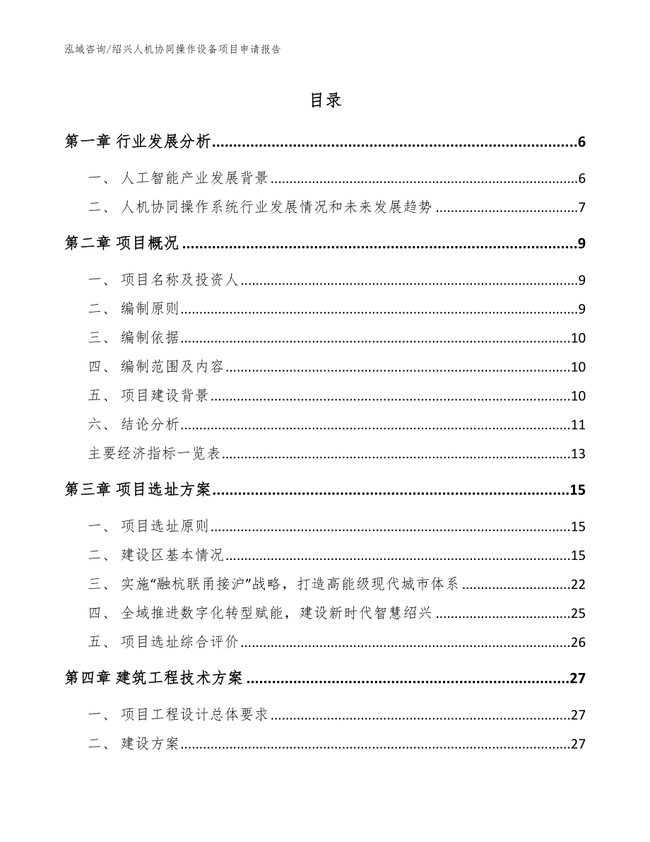 绍兴人机协同操作设备项目申请报告【范文】_第1页