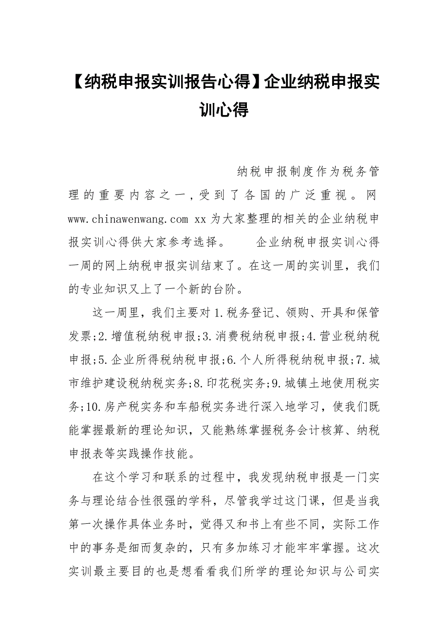 【纳税申报实训报告心得】企业纳税申报实训心得_第1页