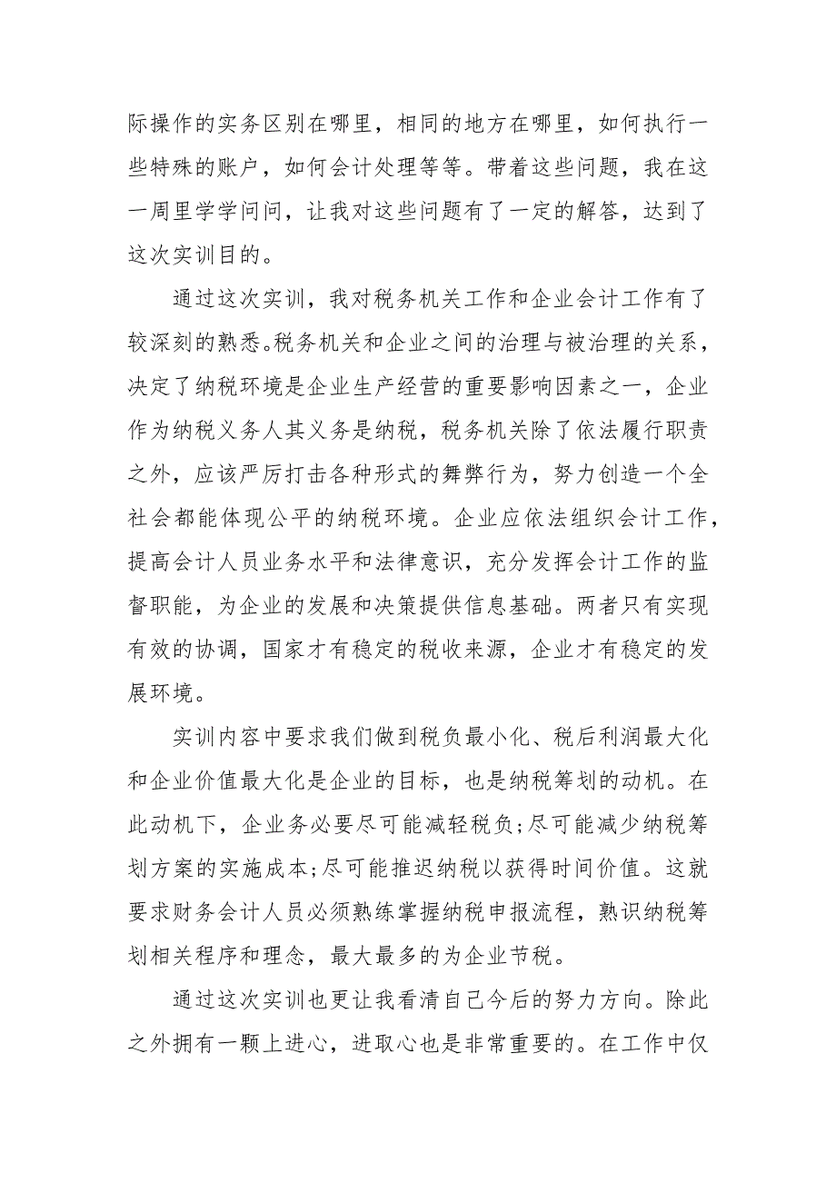 【纳税申报实训报告心得】企业纳税申报实训心得_第2页