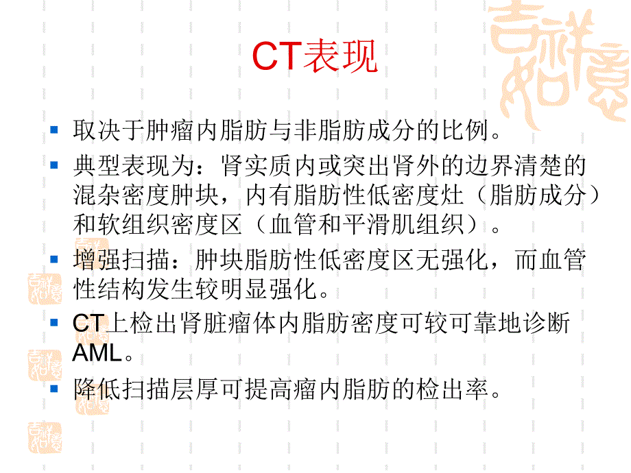 肾脏血管平滑肌脂肪瘤的ct诊断ppt课件_第3页