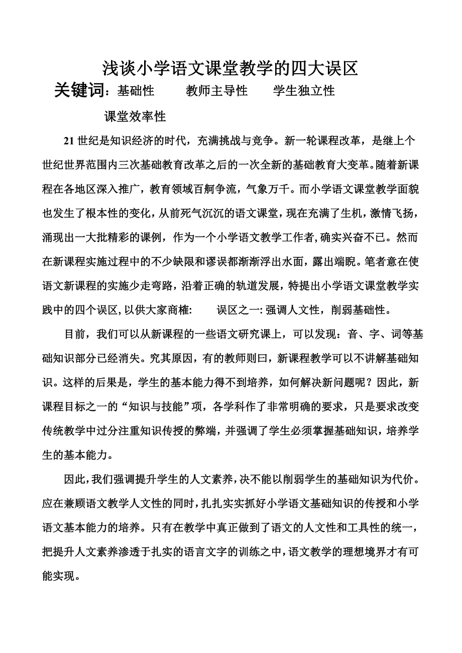 浅谈小学语文课堂教学的四大误区.doc_第1页