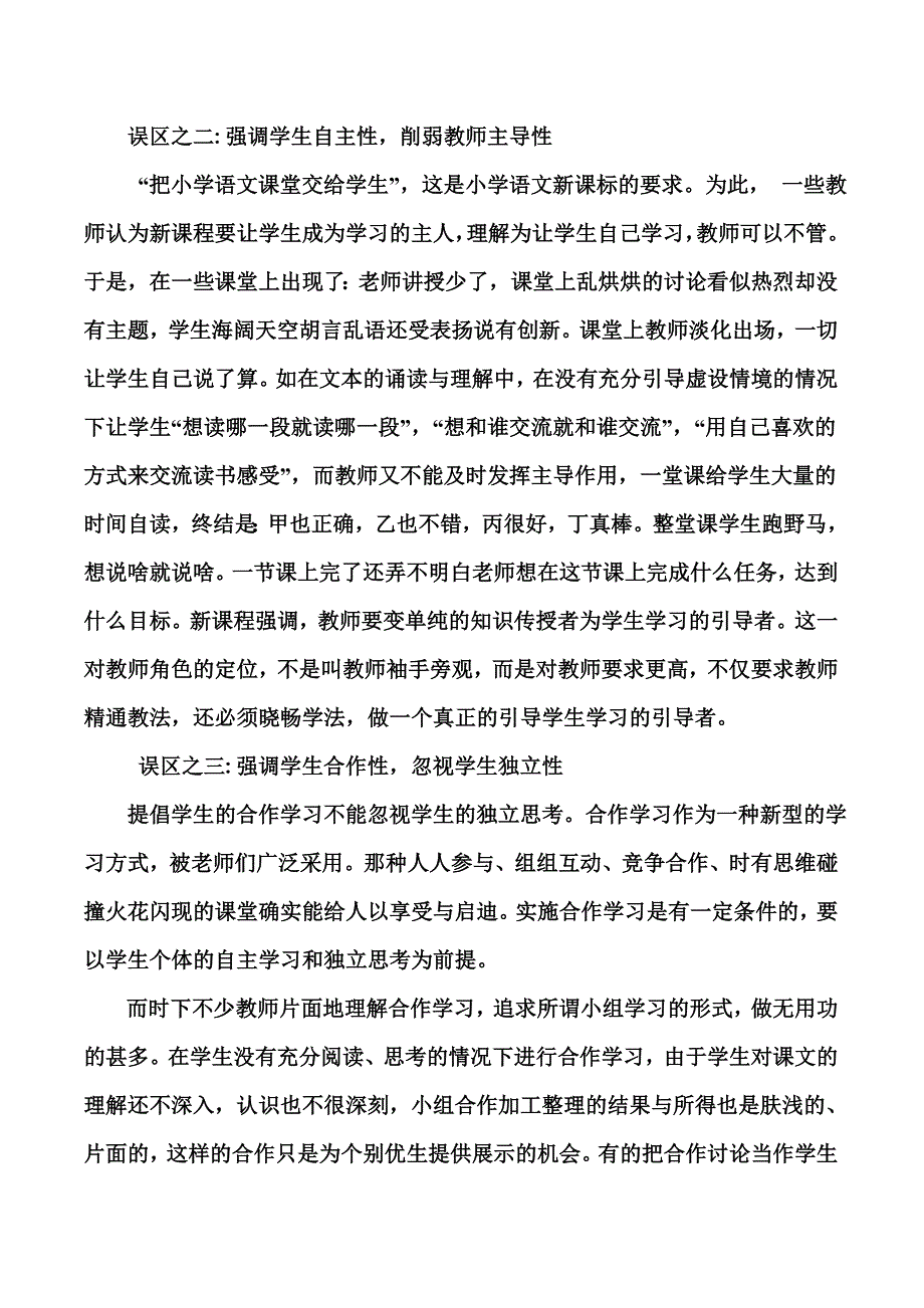 浅谈小学语文课堂教学的四大误区.doc_第2页