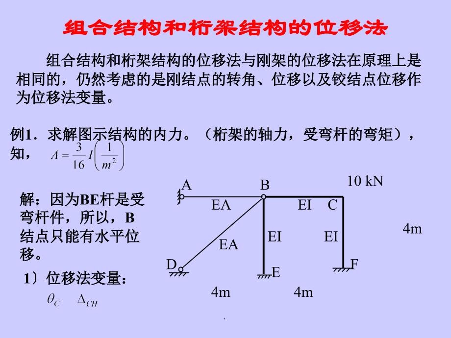 组合结构和桁架结构的位移法ppt课件_第1页