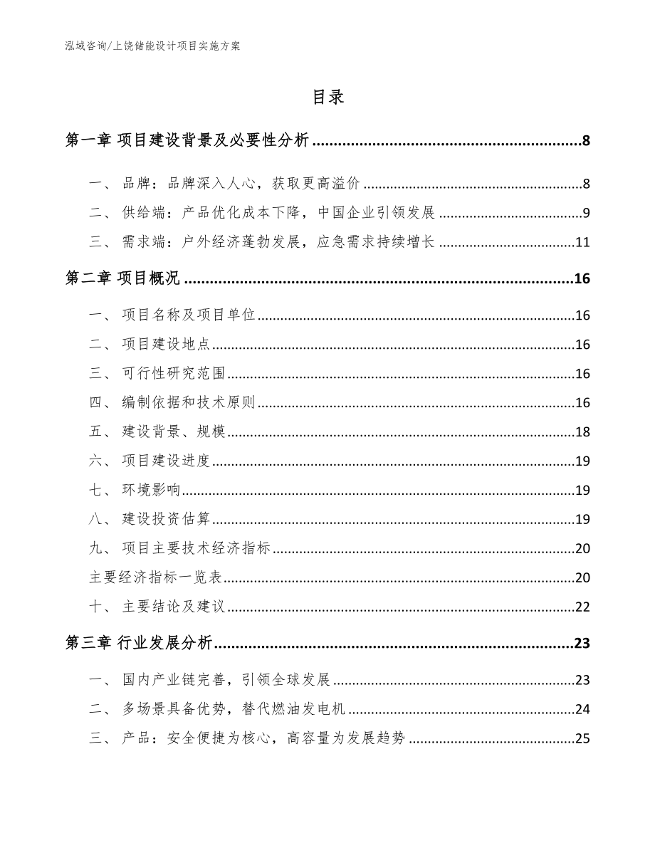 上饶储能设计项目实施方案_第2页