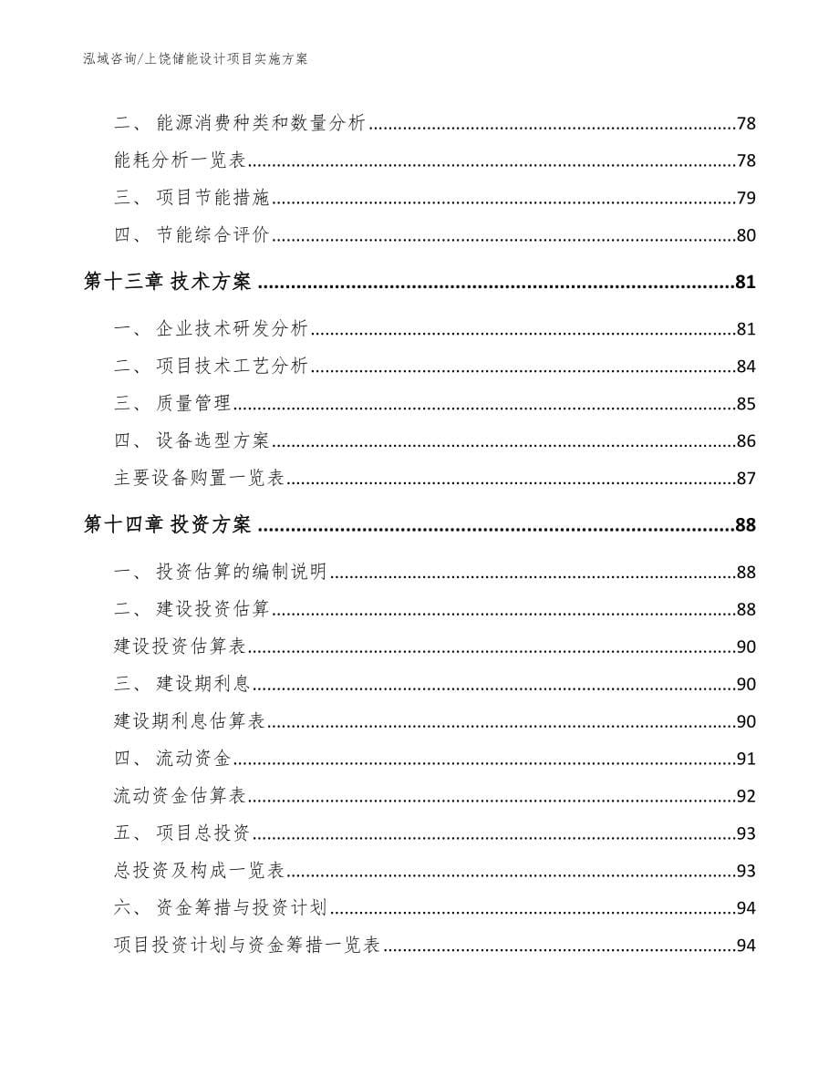 上饶储能设计项目实施方案_第5页