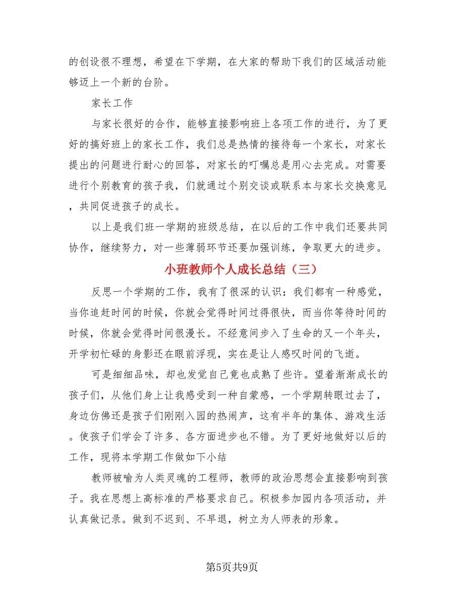 小班教师个人成长总结（4篇）.doc_第5页