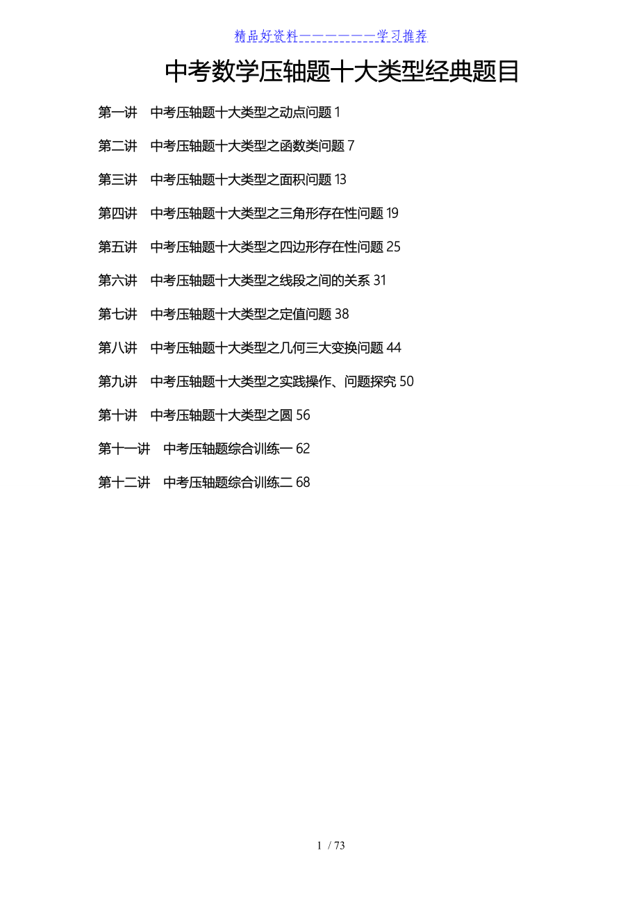 中考数学压轴题十大类型经典题目_第1页