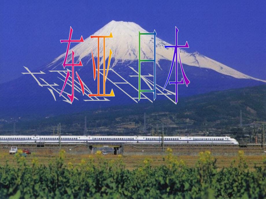 东亚和日本PPT精选文档_第1页