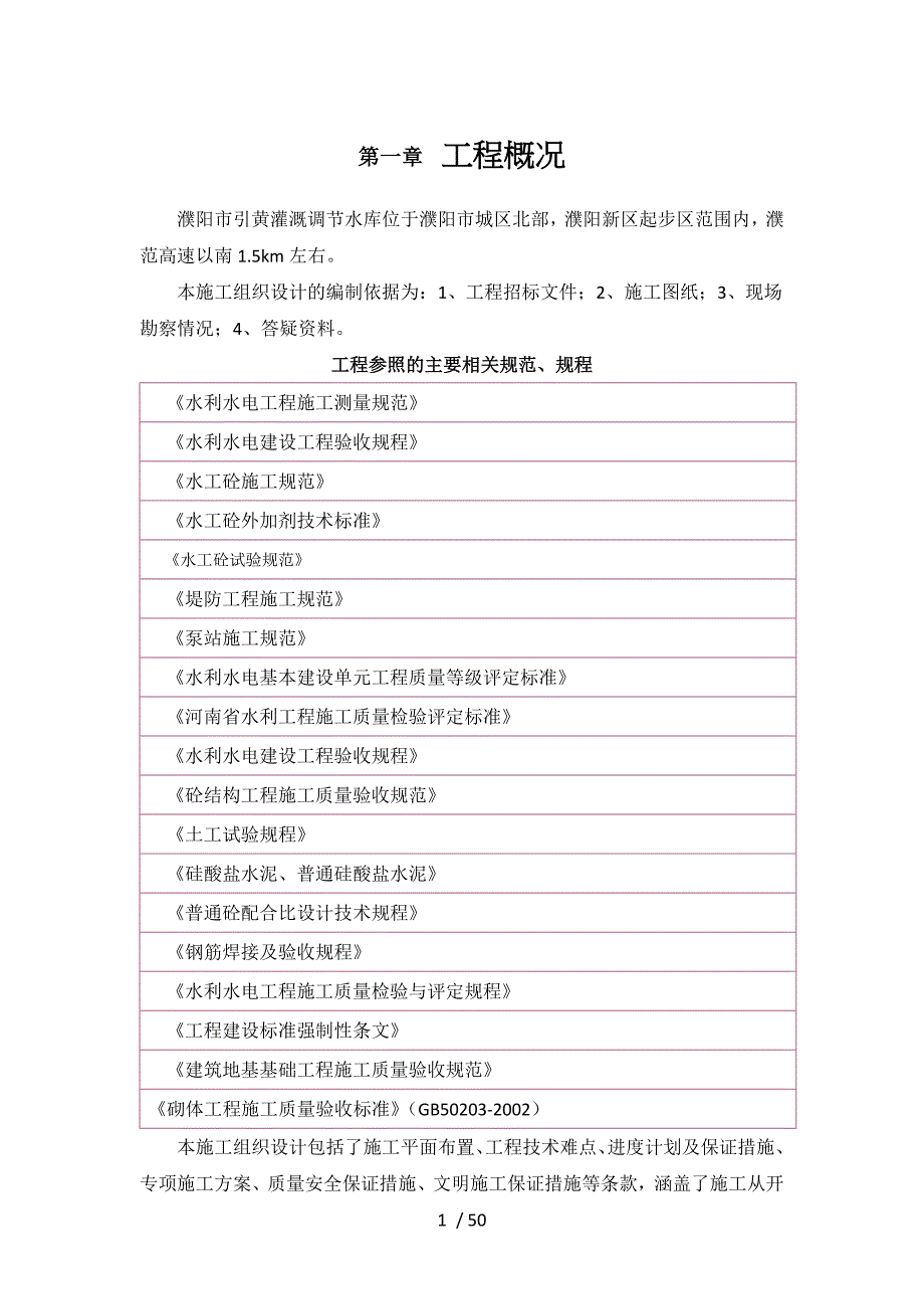 水利水电施工组织设计_第1页