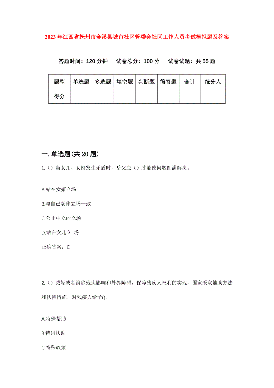 2023年江西省抚州市金溪县城市社区管委会社区工作人员考试模拟题及答案_第1页