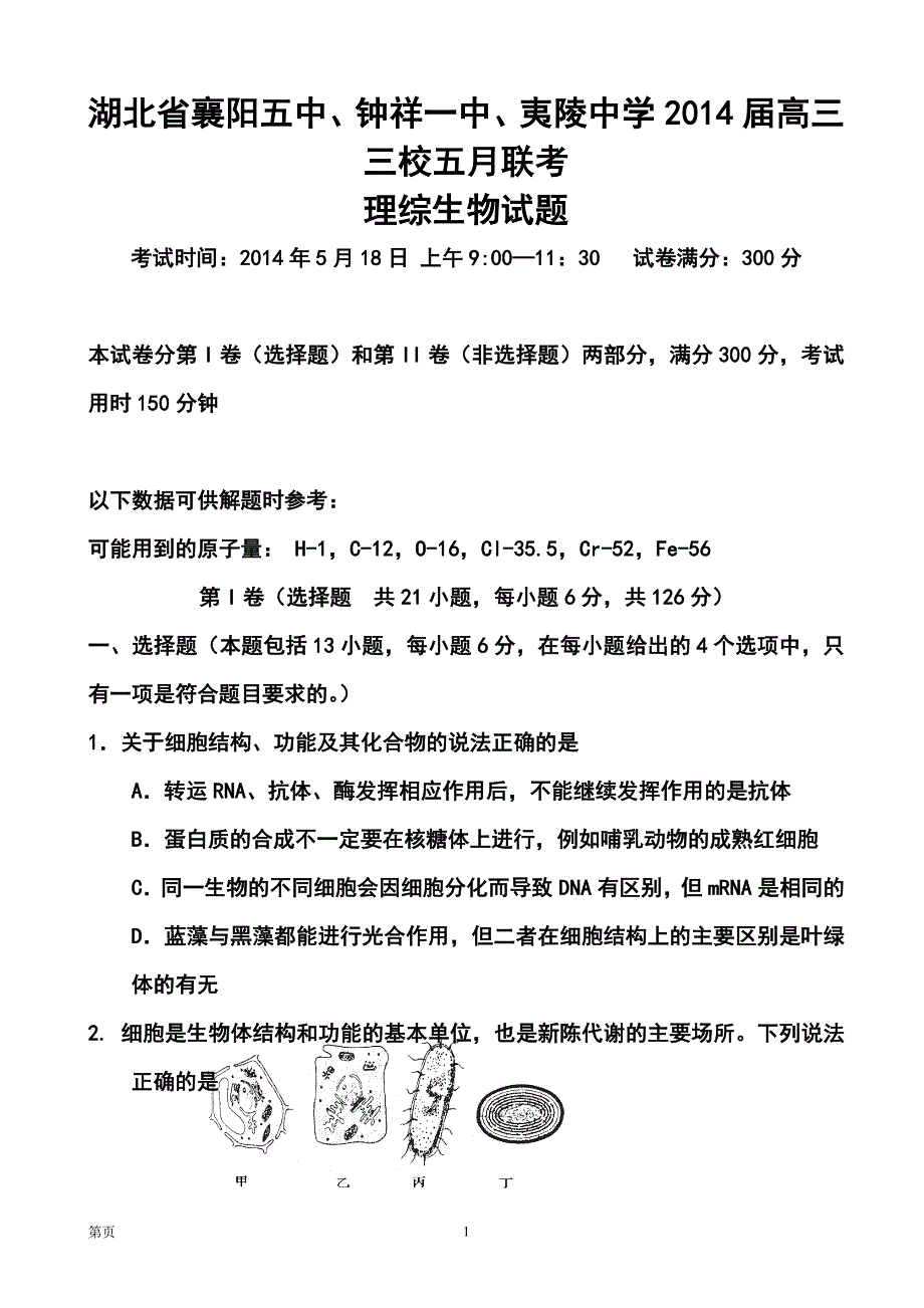 襄阳五中、钟祥一中、夷陵中学高三三校五月联考生物试题及答案_第1页