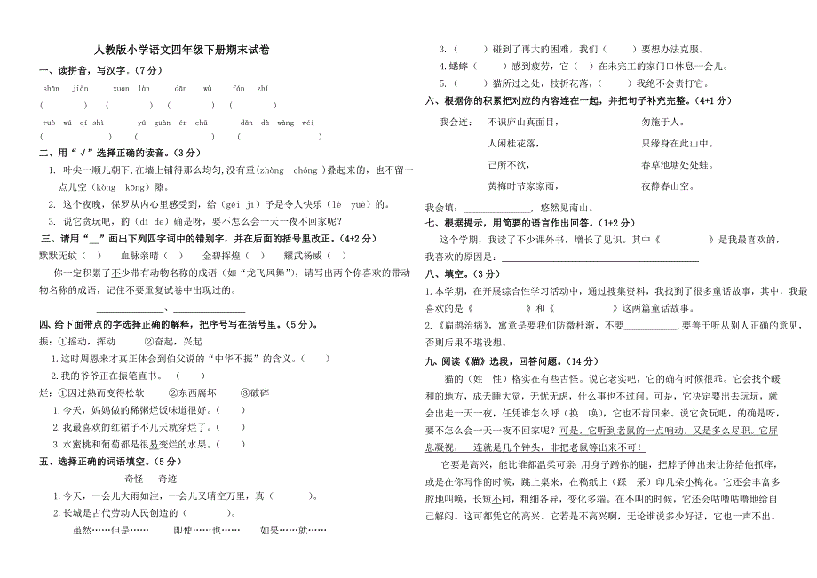 ★★人教版小学语文四年级下册期末试卷_第1页