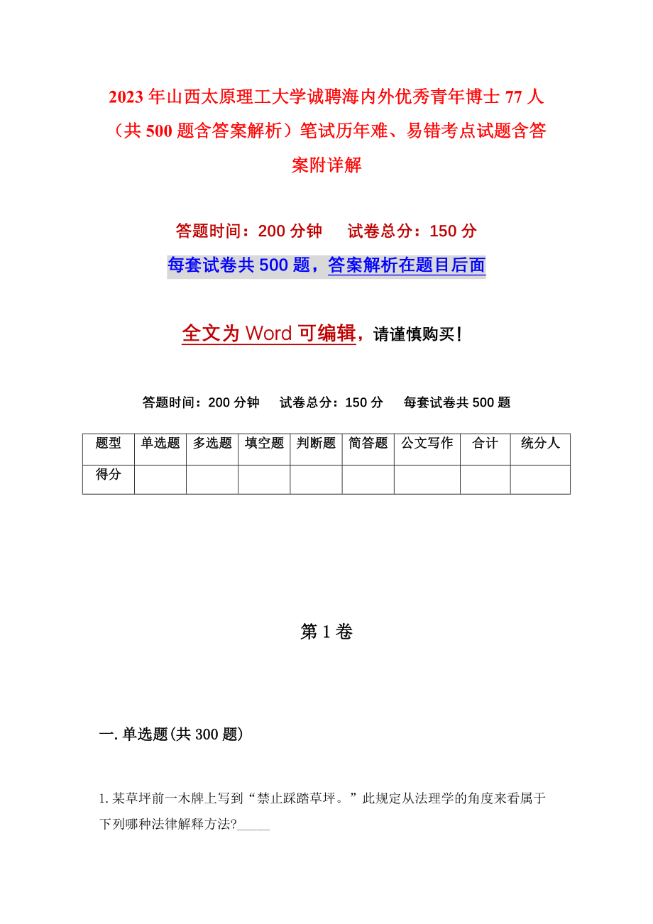 2023年山西太原理工大学诚聘海内外优秀青年博士77人（共500题含答案解析）笔试历年难、易错考点试题含答案附详解_第1页