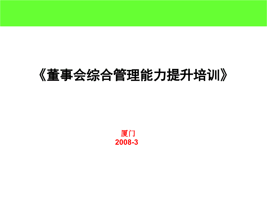 董事会综合管理能力提升培训课件_第1页