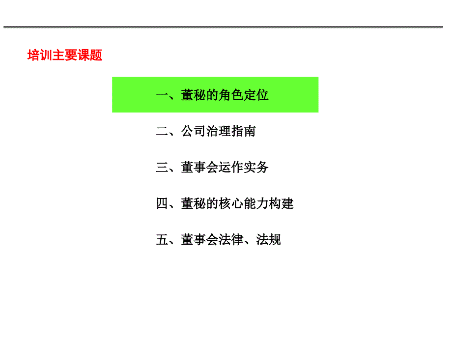 董事会综合管理能力提升培训课件_第3页