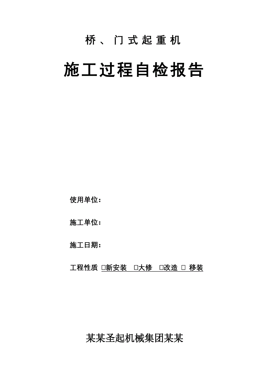 起重机自检报告材料的_第1页